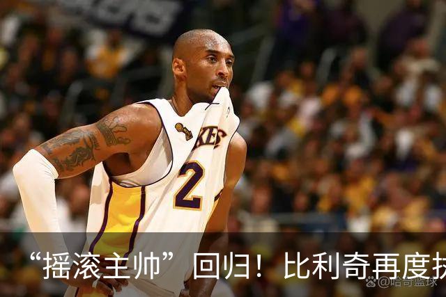 “摇滚主帅”回归！比利奇再度执掌克罗地亚男足