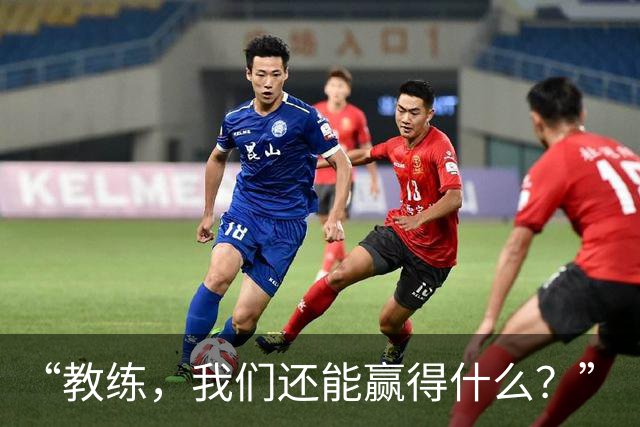 “教练，我们还能赢得什么？”