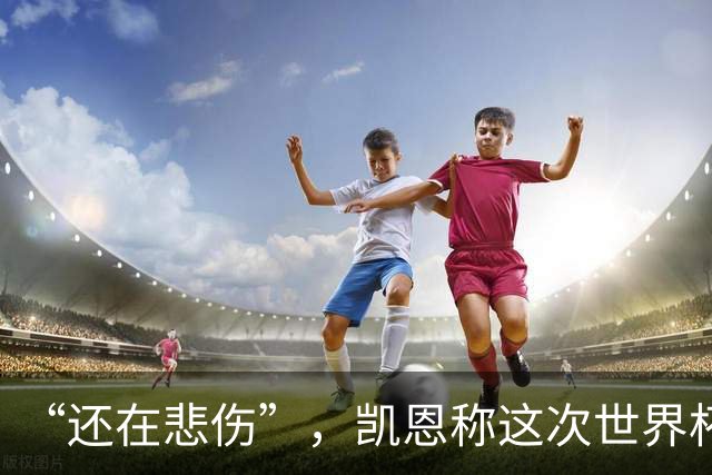 “还在悲伤”，凯恩称这次世界杯半决赛出局“最痛”