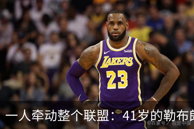 一人牵动整个联盟：41岁的勒布朗，依然手握NBA的顶级“话语权”-NBA专区-虎扑社区