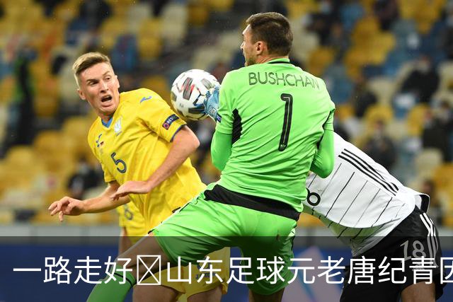 一路走好️山东足球元老唐纪青因病去世，享年96岁