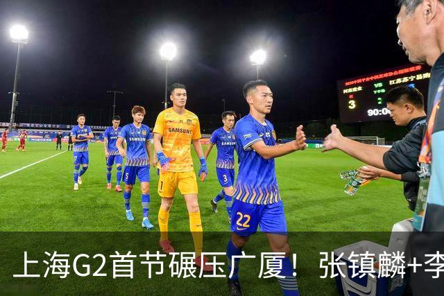 上海G2首节碾压广厦！张镇麟+李弘权18分，大秋死顶，广厦无防守