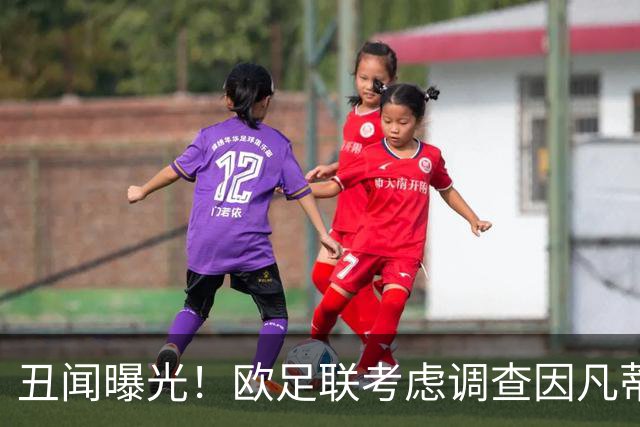 丑闻曝光！欧足联考虑调查因凡蒂诺任职16年 FIFA：假的 破坏声誉