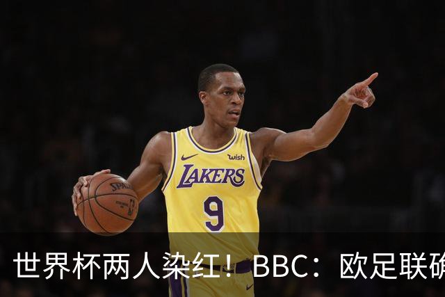 世界杯两人染红！BBC：欧足联确认，捂嘴红牌规则不会在欧战采用