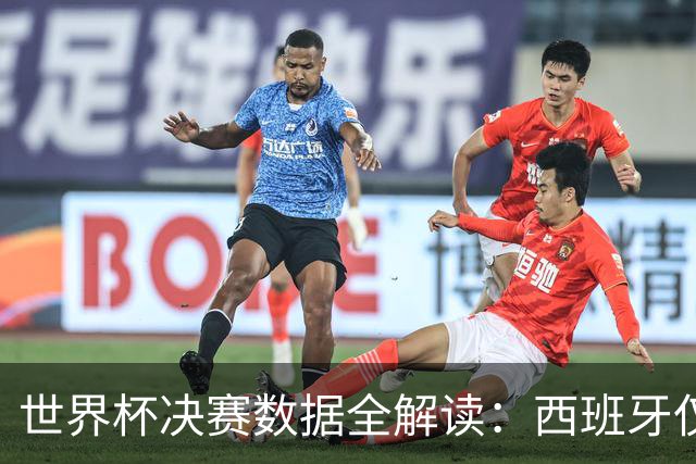 世界杯决赛数据全解读：西班牙仅失1球阿根廷轰19球，总统缺席36年魔咒待破