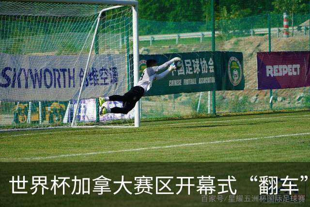 世界杯加拿大赛区开幕式“翻车”了：大力神杯装置上升时发生故障，底座外罩脱落，大力神杯漏气变瘪