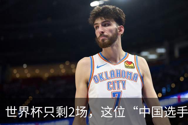 世界杯只剩2场，这位“中国选手”一场没落