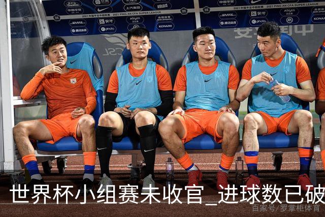 世界杯小组赛未收官 进球数已破单届历史纪录