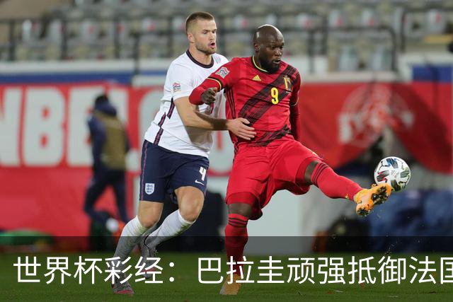 世界杯彩经：巴拉圭顽强抵御法国