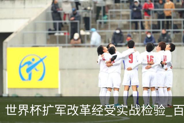 世界杯扩军改革经受实战检验 百场答卷待终章
