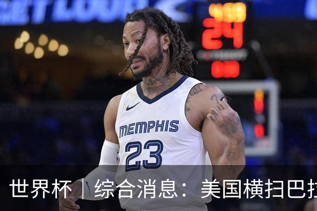 世界杯｜综合消息：美国横扫巴拉圭 加拿大获历史首分