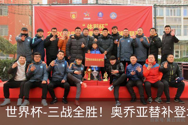 世界杯-三战全胜！奥乔亚替补登场 墨西哥3-0送捷克出局