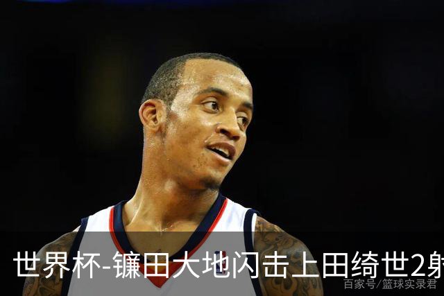 世界杯-镰田大地闪击上田绮世2射1传 日本4-0送突尼斯出局