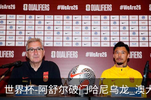 世界杯-阿舒尔破门哈尼乌龙 澳大利亚1-1埃及进加时
