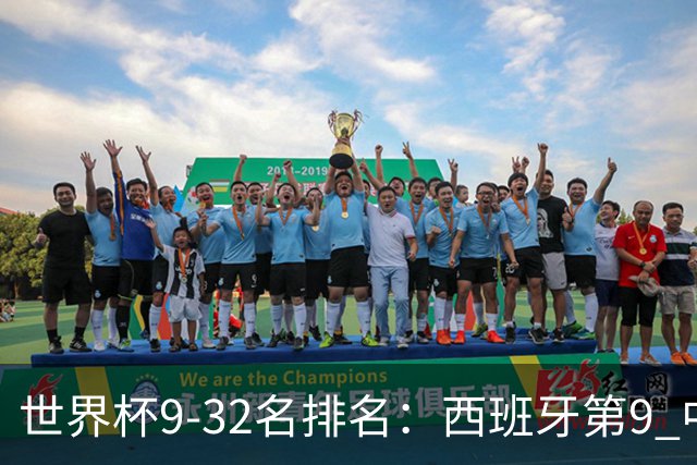 世界杯9-32名排名：西班牙第9 中国男篮第29