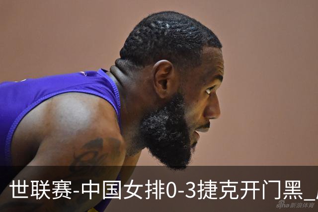 世联赛-中国女排0-3捷克开门黑 唐欣空砍18分吴梦洁伤停