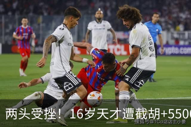 两头受挫！16岁天才遭截胡+5500万报价碰壁，阿森纳今夏引援陷入双重僵局