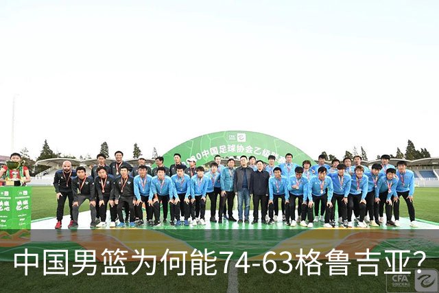 中国男篮为何能74-63格鲁吉亚？郭士强一针见血说出原因，很实在