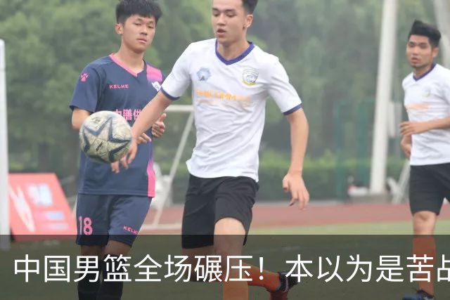 中国男篮全场碾压！本以为是苦战，结果直接34分血洗喀麦隆