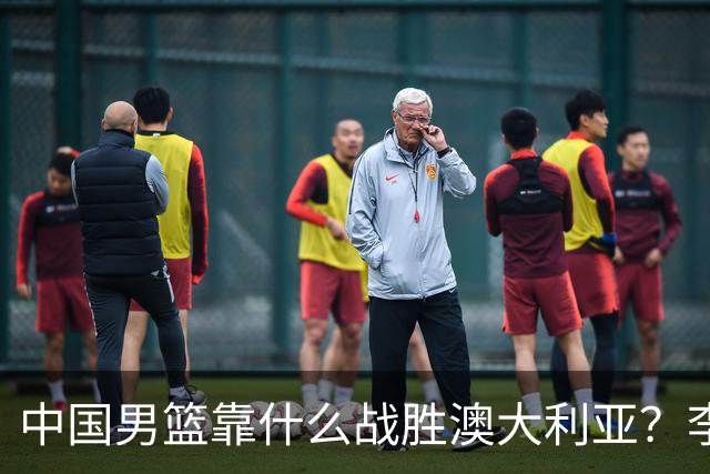 中国男篮靠什么战胜澳大利亚？李弘权赛后一席话，说到点子上
