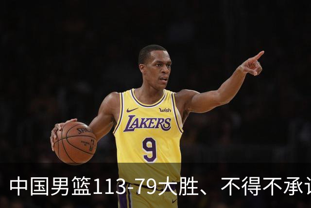 中国男篮113-79大胜、不得不承认几个事实、庞峥麟贺希宁越打越好