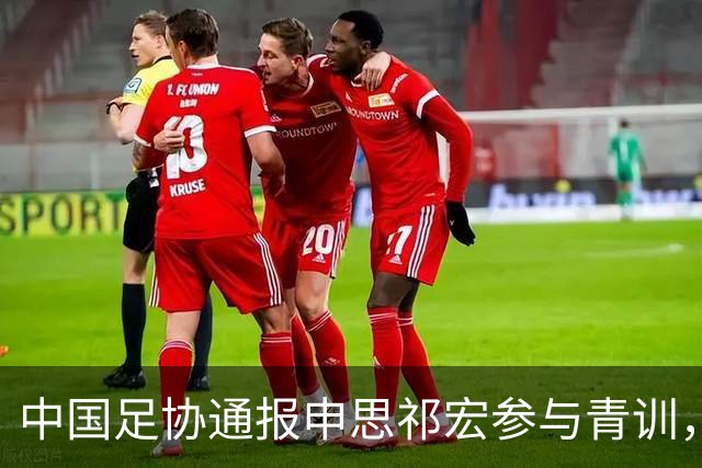 中国足协通报申思祁宏参与青训，重申终身禁赛令并严查准入