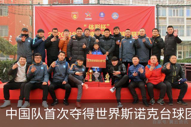 中国队首次夺得世界斯诺克台球团体锦标赛冠军