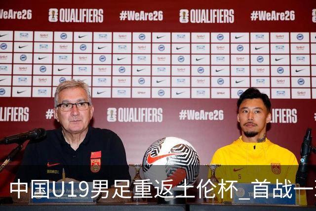 中国U19男足重返土伦杯 首战一球击败沙特队