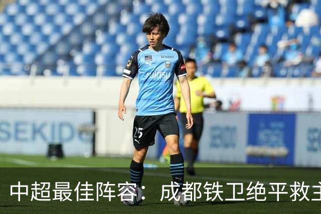 中超最佳阵容：成都铁卫绝平救主 玉昆18岁小将传射4场造4球