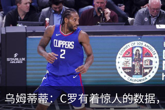 乌姆蒂蒂：C罗有着惊人的数据，但若单论足球本身选梅西毫无悬念