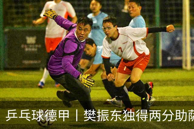 乒乓球德甲丨樊振东独得两分助萨尔布吕肯晋级决赛