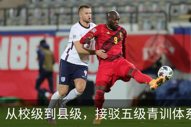 从校级到县级，接驳五级青训体系！深耕五年，中西部邀请赛大升级