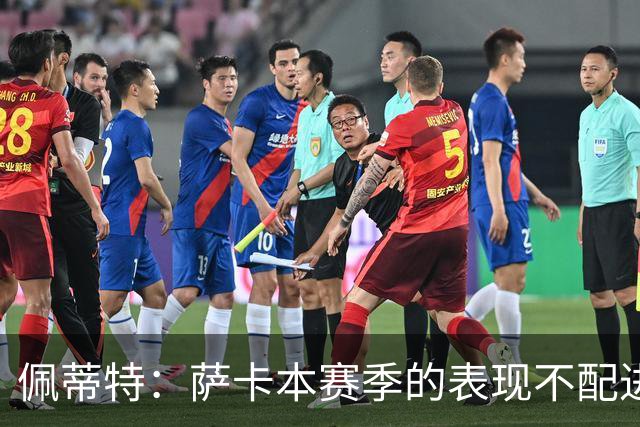 佩蒂特：萨卡本赛季的表现不配进首发，他不是梅西齐祖那种球员