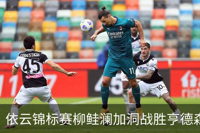 依云锦标赛柳鲑澜加洞战胜亨德森 殷若宁刘依一T26