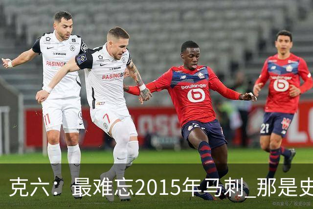 克六：最难忘2015年马刺 那是史诗般的系列赛
