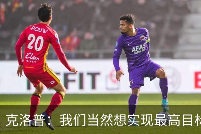 克洛普：我们当然想实现最高目标，但我们必须明白这需要时间