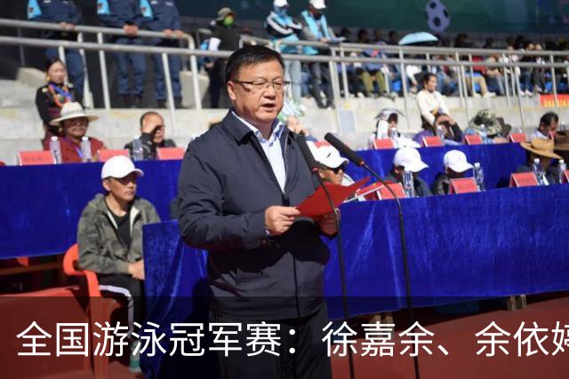 全国游泳冠军赛：徐嘉余、余依婷超亚洲纪录