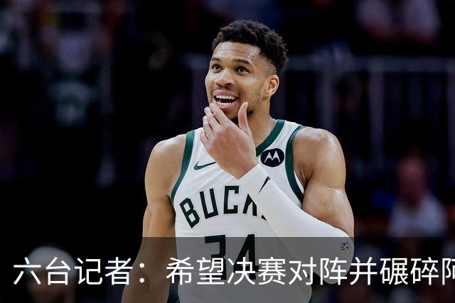 六台记者：希望决赛对阵并碾碎阿根廷，他们的球迷和媒体狂得没边