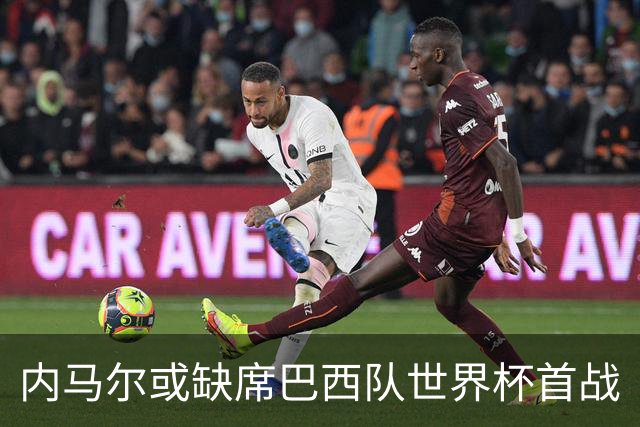 内马尔或缺席巴西队世界杯首战