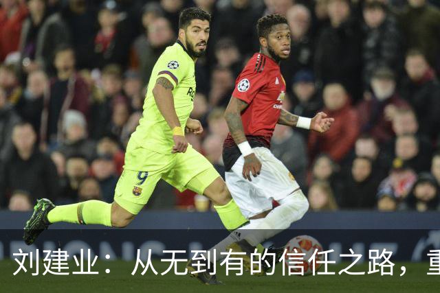 刘建业：从无到有的信任之路，重庆铜梁龙的成功背后