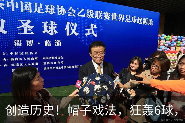 创造历史！帽子戏法，狂轰6球，近60年最好成绩，却很难激动庆祝