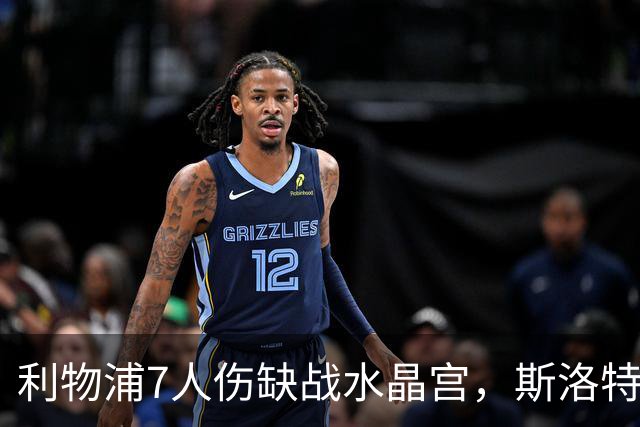 利物浦7人伤缺战水晶宫，斯洛特面临弗林蓬抉择
