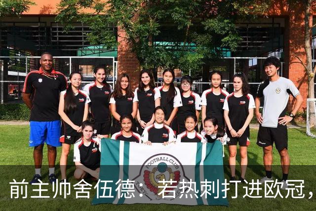 前主帅舍伍德：若热刺打进欧冠，不排除凯恩回归的可能
