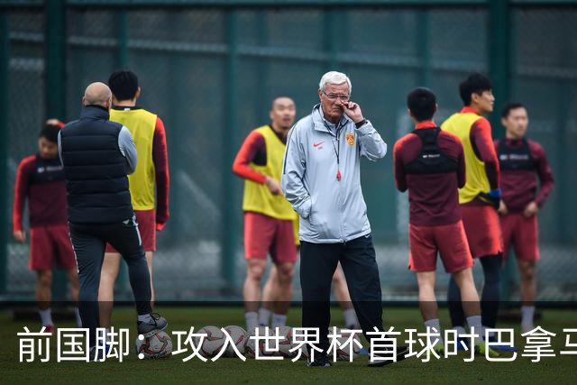 前国脚：攻入世界杯首球时巴拿马1-6落后仍全民沸腾 今年争取首胜