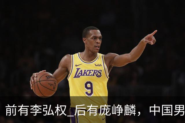 前有李弘权 后有庞峥麟，中国男篮舍小家为大家的故事 一直在延续！