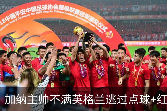 加纳主帅不满英格兰逃过点球+红牌 嘲讽VAR出去喝咖啡了