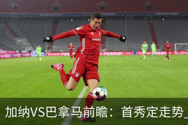 加纳VS巴拿马前瞻：首秀定走势 名帅5次征战世界杯 曼城8000万边锋冲击