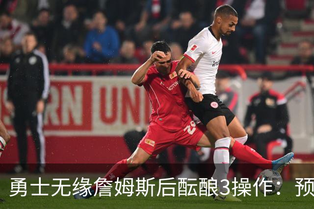 勇士无缘詹姆斯后酝酿3操作：预计多年续约追梦 提前续约波杰签回佩顿