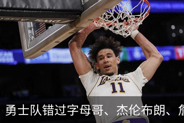 勇士队错过字母哥、杰伦布朗、詹姆斯，但ESPN专家仍然看好库里