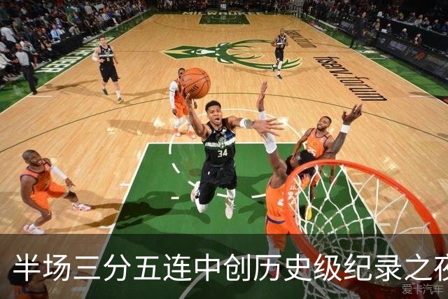 半场三分五连中创历史级纪录之夜 狂热当家核心却距自动禁赛仅一步之遥